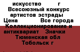 1.1) искусство : 1978 г - Всесоюзный конкурс артистов эстрады › Цена ­ 1 589 - Все города Коллекционирование и антиквариат » Значки   . Тюменская обл.,Тобольск г.